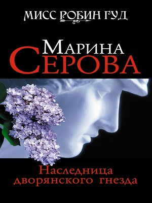 cover image of Наследница дворянского гнезда